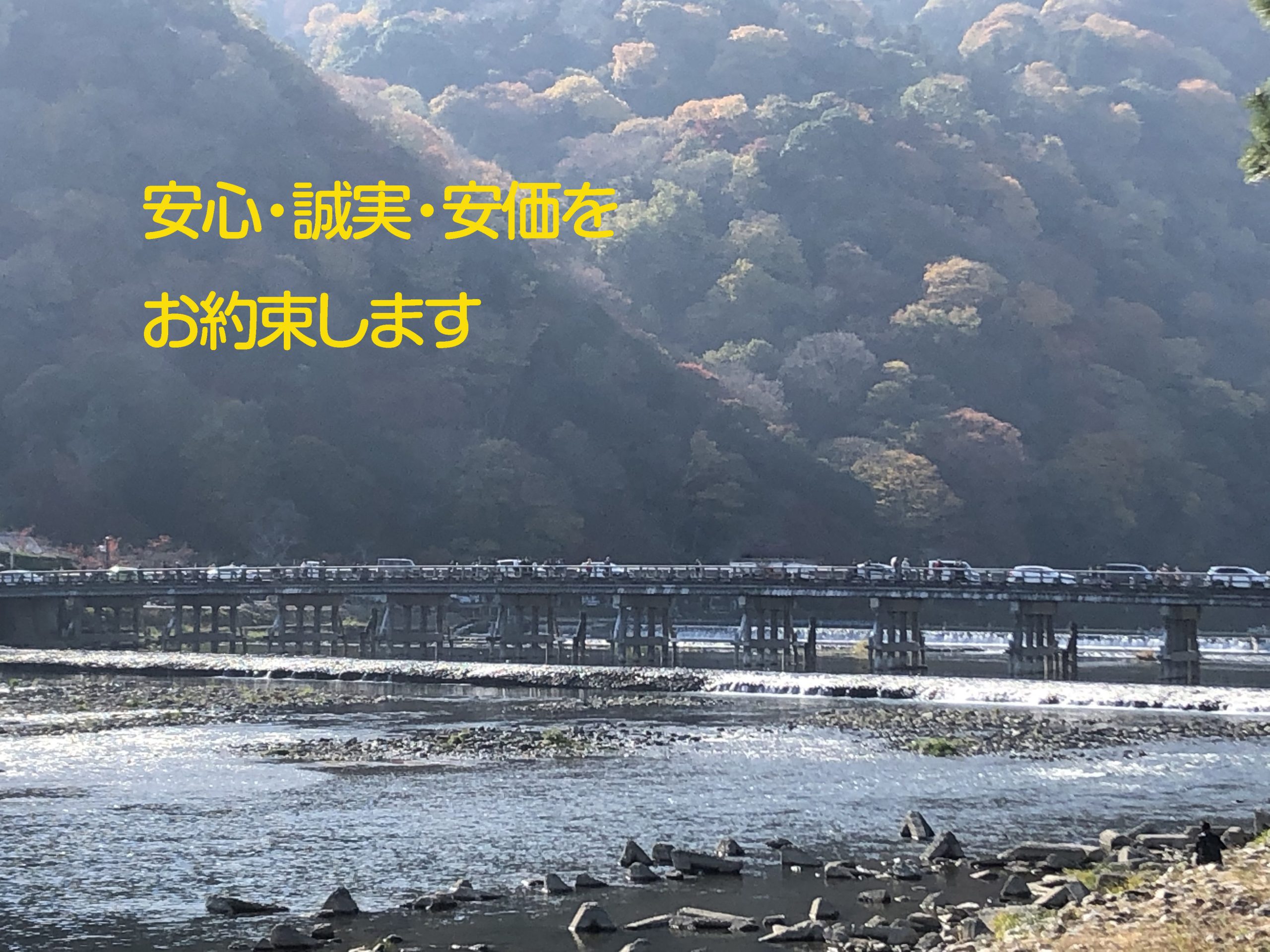 安心・誠実・安価 お約束します