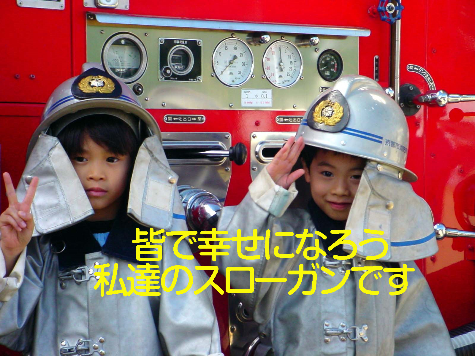 皆で幸せになろう 私達のスローガンです
